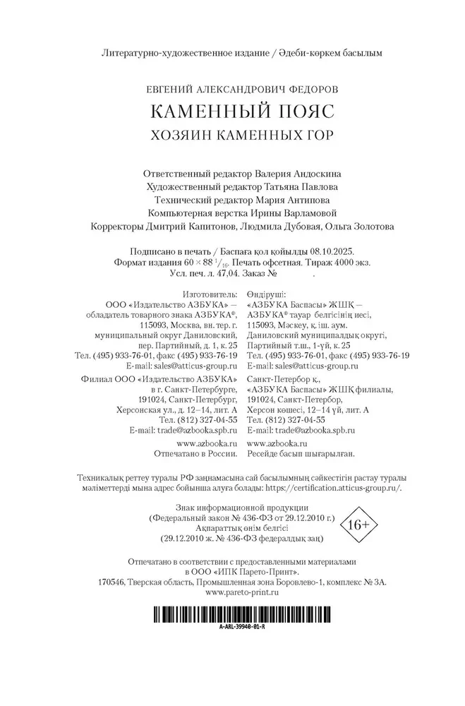 Akmeninis Diržas. Akmeninių kalnų Viešpats