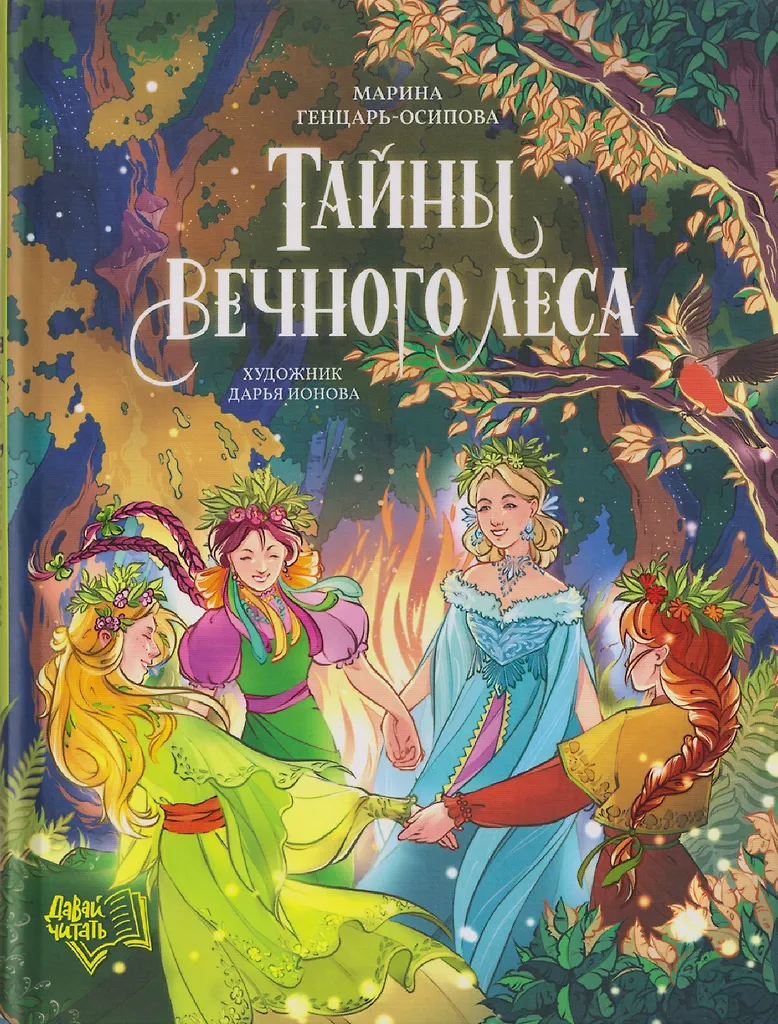 The Secrets of the Eternal Forest