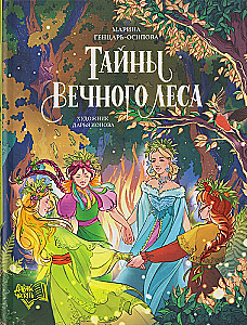 Amžino miško paslaptys