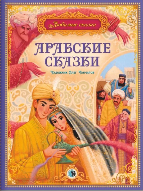 Arabų pasakos