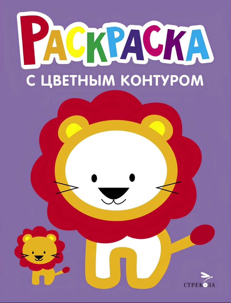 Liūtukas. Išleidimas 4. Spalvinimo knygelė su storu spalvotu kontūru