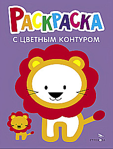 Liūtukas. Išleidimas 4. Spalvinimo knygelė su storu spalvotu kontūru