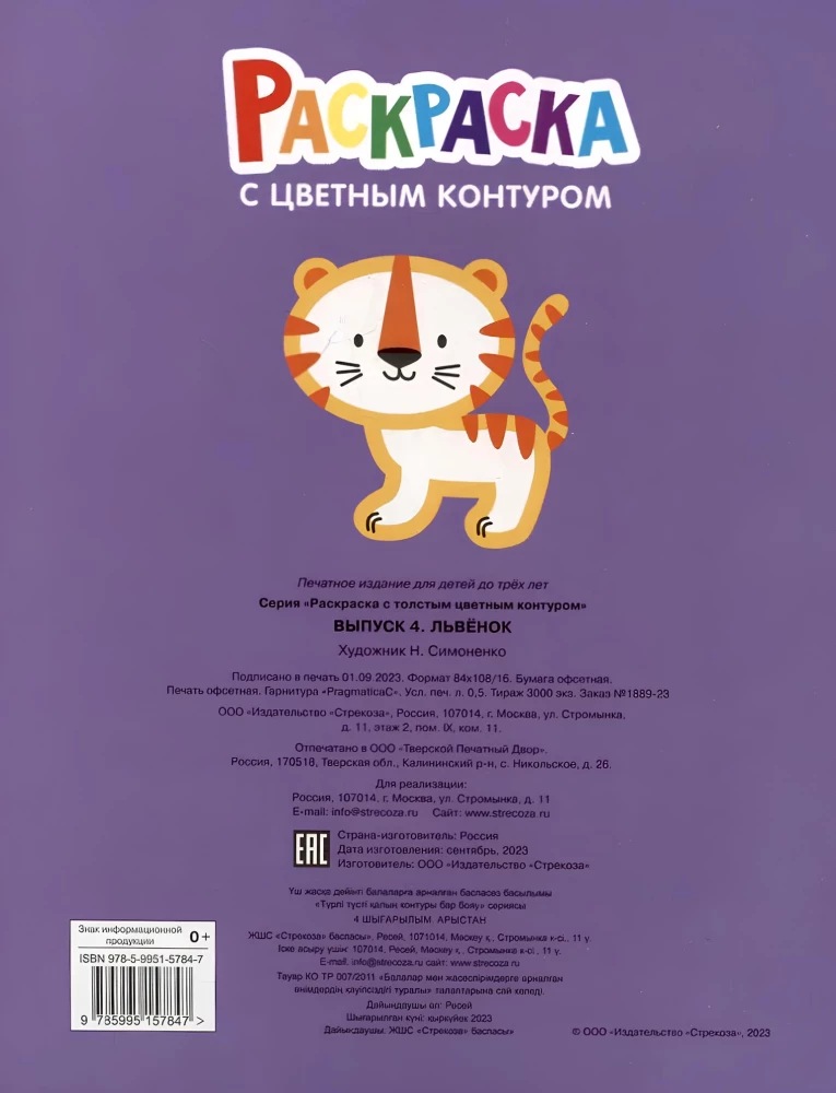 Liūtukas. Išleidimas 4. Spalvinimo knygelė su storu spalvotu kontūru