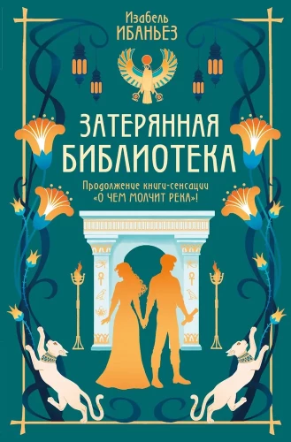 Par ko klusē upe. Pazaudētā bibliotēka