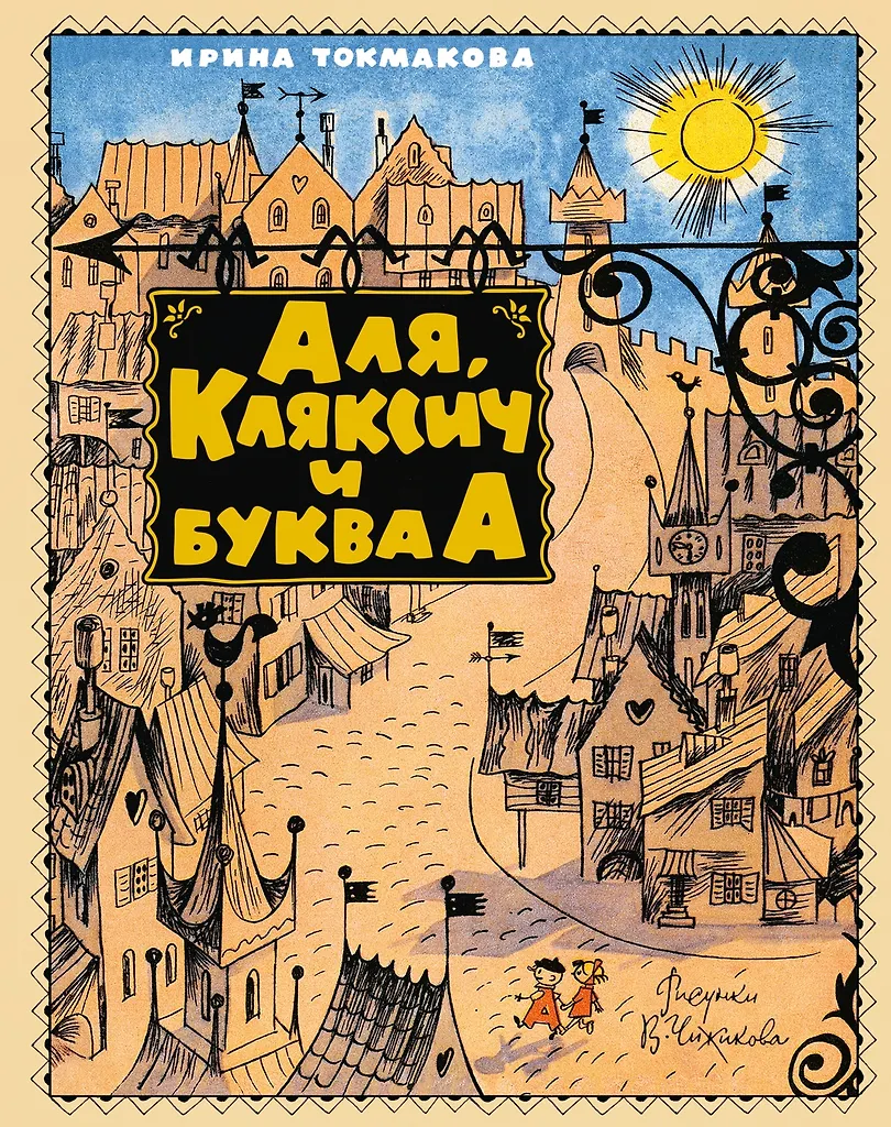 Ala, Ksyk i litera A