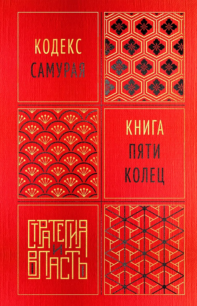 The Book of Five Rings