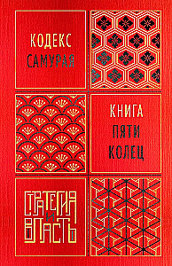 Der Kodex der Samurai. Das Buch der fünf Ringe