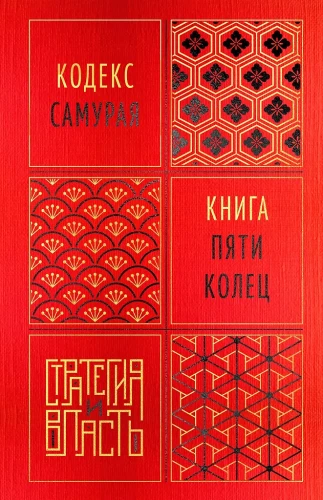 The Book of Five Rings