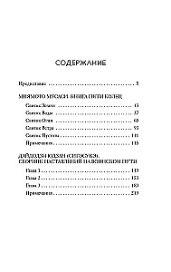 Der Kodex der Samurai. Das Buch der fünf Ringe
