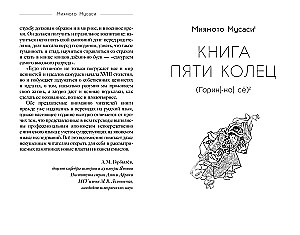 Der Kodex der Samurai. Das Buch der fünf Ringe