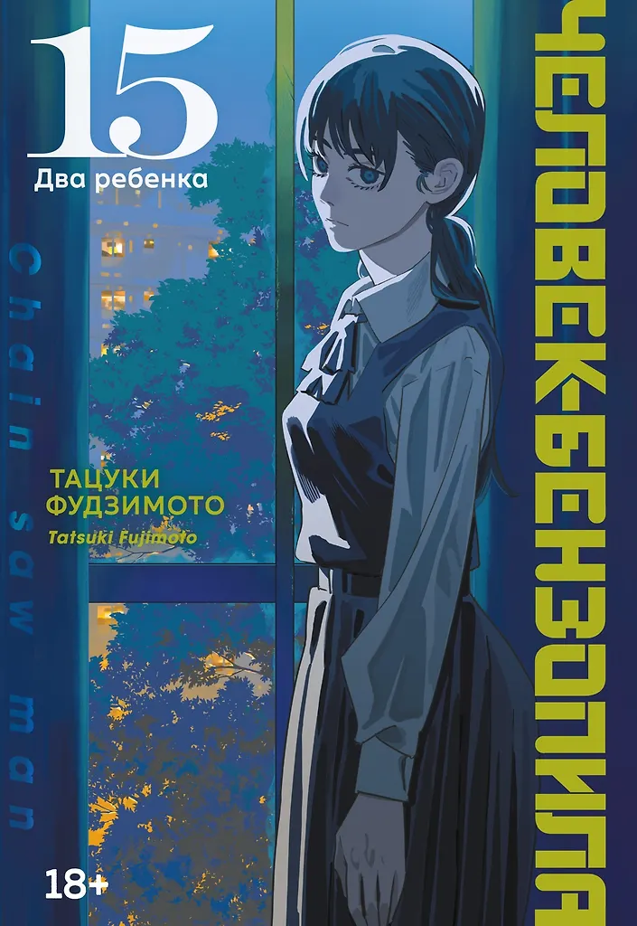 Человек-бензопила. Том 15. Два ребенка