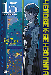 Cilvēks-motors. 15. sējums. Divi bērni