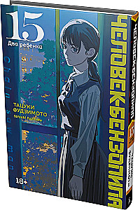 Cilvēks-motors. 15. sējums. Divi bērni