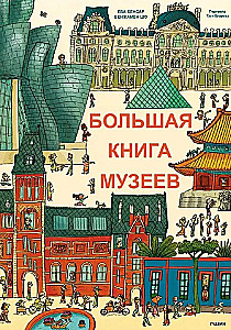 Большая книга музеев