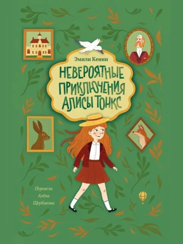 Невероятные приключения Алисы Тонкс