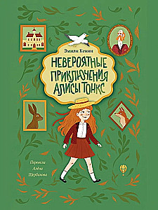 Невероятные приключения Алисы Тонкс