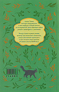 Невероятные приключения Алисы Тонкс