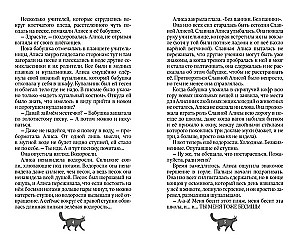 Невероятные приключения Алисы Тонкс