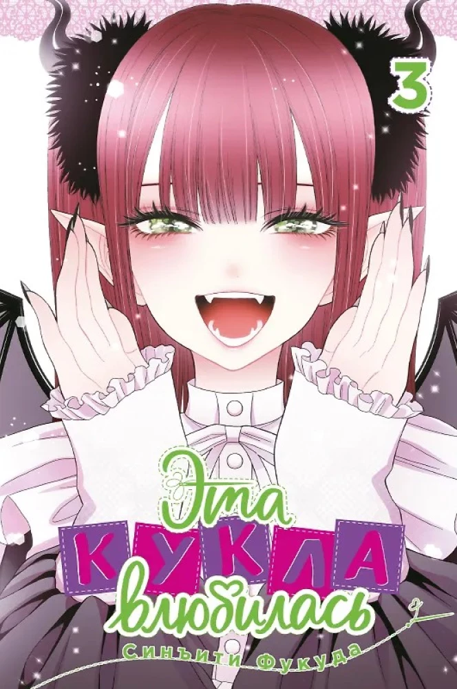 Šī lelle iemīlējās. 3. sējums