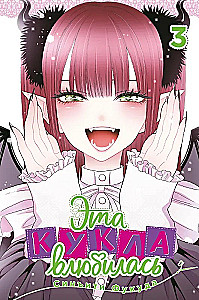 Šī lelle iemīlējās. 3. sējums