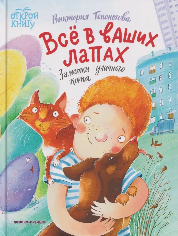 Viskas jūsų letenose: benamio katino užrašai