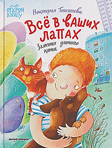 Viskas jūsų letenose: benamio katino užrašai