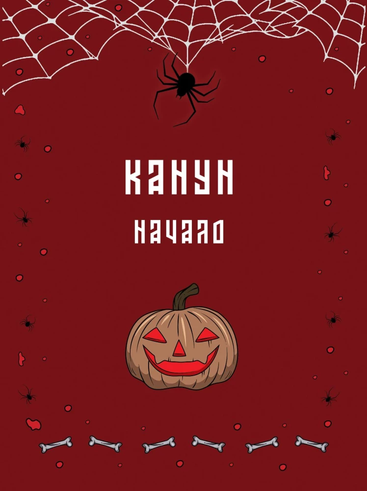 Die Nacht aller Unreinen: die Schrecken einer herbstlichen Nacht