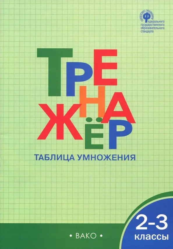 Trener matematyczny. Tabela mnożenia. Klasa 2-3