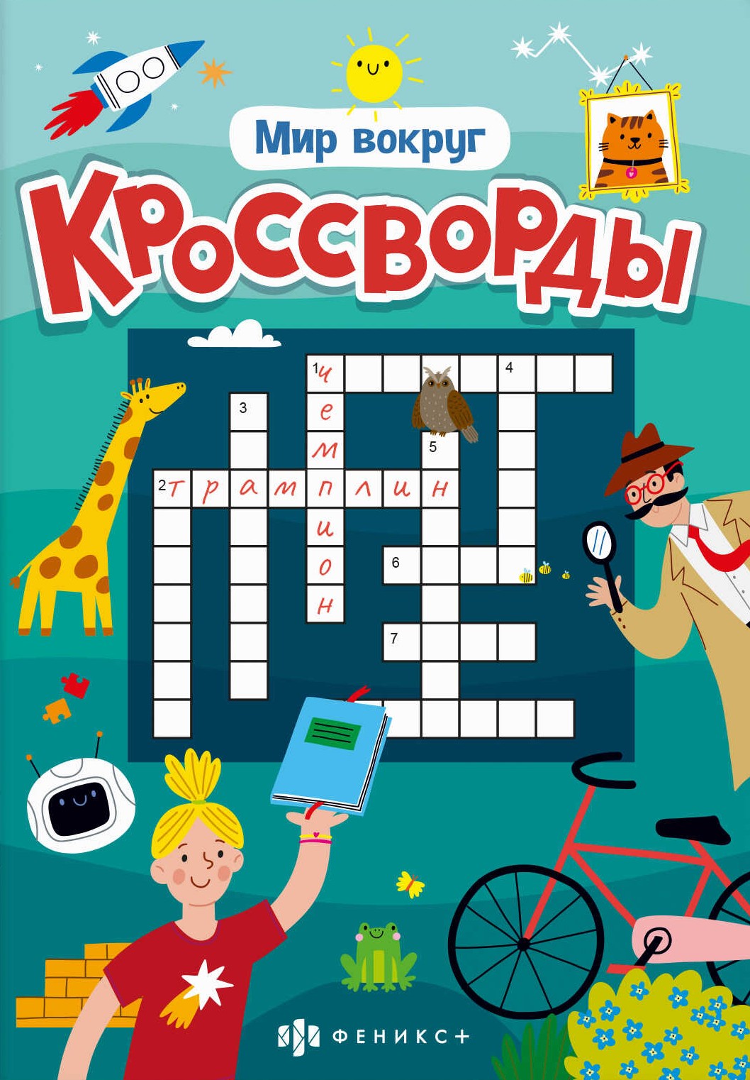 Мир вокруг