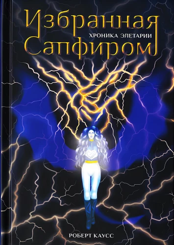 Izvēlētā ar Safīru. Eletarijas hronika