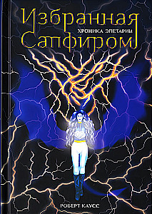 Die Auserwählte des Saphirs. Chronik von Eletaria