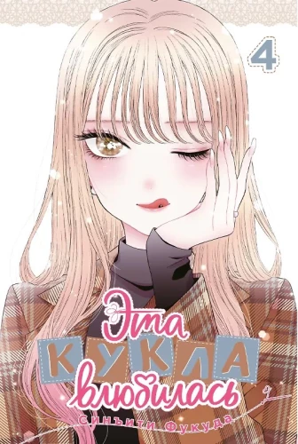 Šī lelle iemīlējās. 4. sējums.