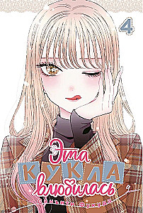 Šī lelle iemīlējās. 4. sējums.