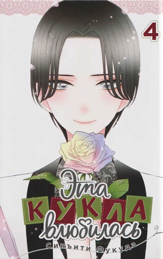 Šī lelle iemīlējās. 4. sējums.