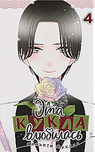 Šī lelle iemīlējās. 4. sējums.