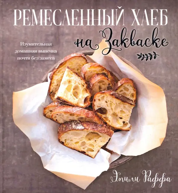 Chleb rzemieślniczy na zakwasie. Wspaniałe domowe pieczywo prawie bez wyrabiania