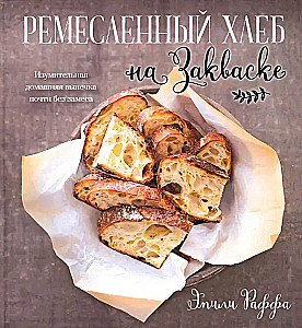 Chleb rzemieślniczy na zakwasie. Wspaniałe domowe pieczywo prawie bez wyrabiania