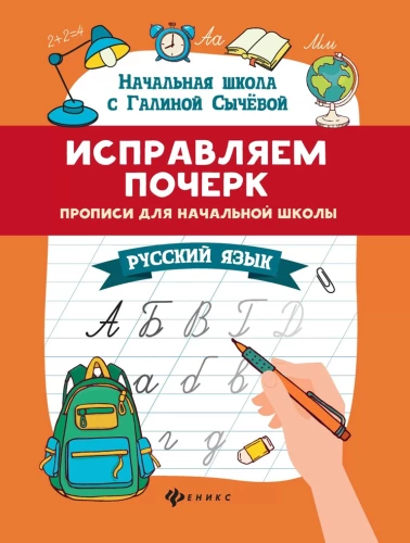 Correcting Handwriting: Handwriting Exercises for Elementary School