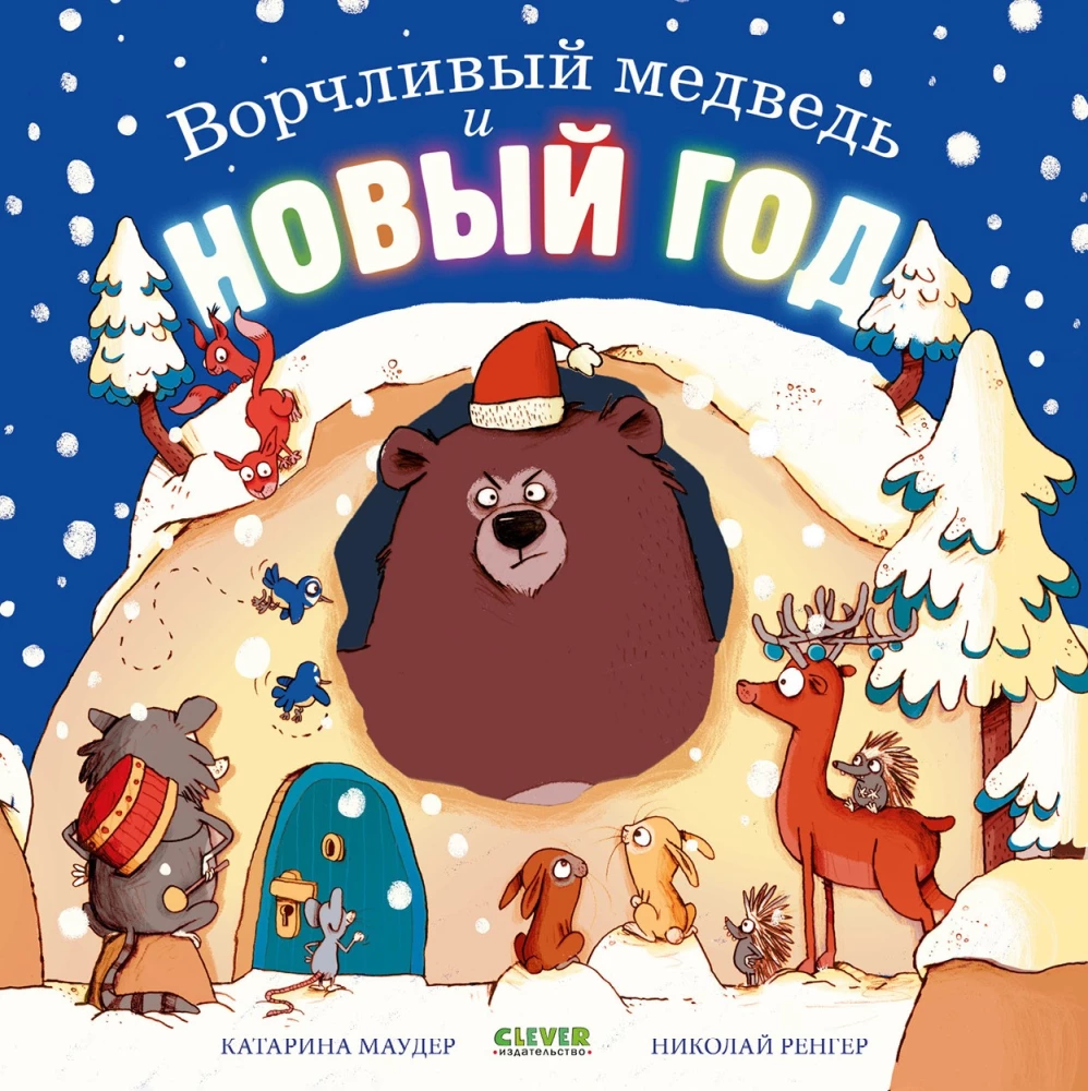 Gderliwy miś i Nowy Rok