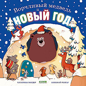 Gderliwy miś i Nowy Rok