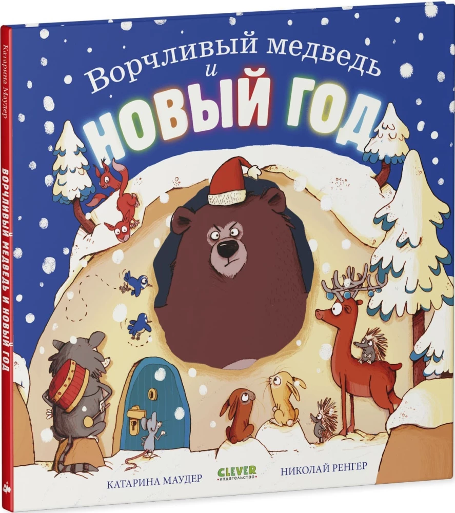 Gderliwy miś i Nowy Rok