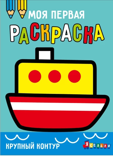 Моя первая раскраска. Выпуск 8. Кораблик