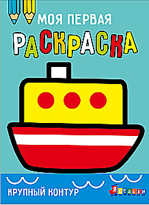 Моя первая раскраска. Выпуск 8. Кораблик