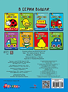 Моя первая раскраска. Выпуск 8. Кораблик