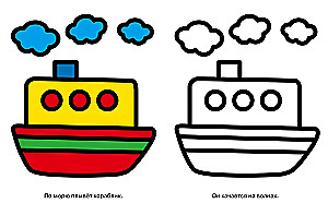 Моя первая раскраска. Выпуск 8. Кораблик