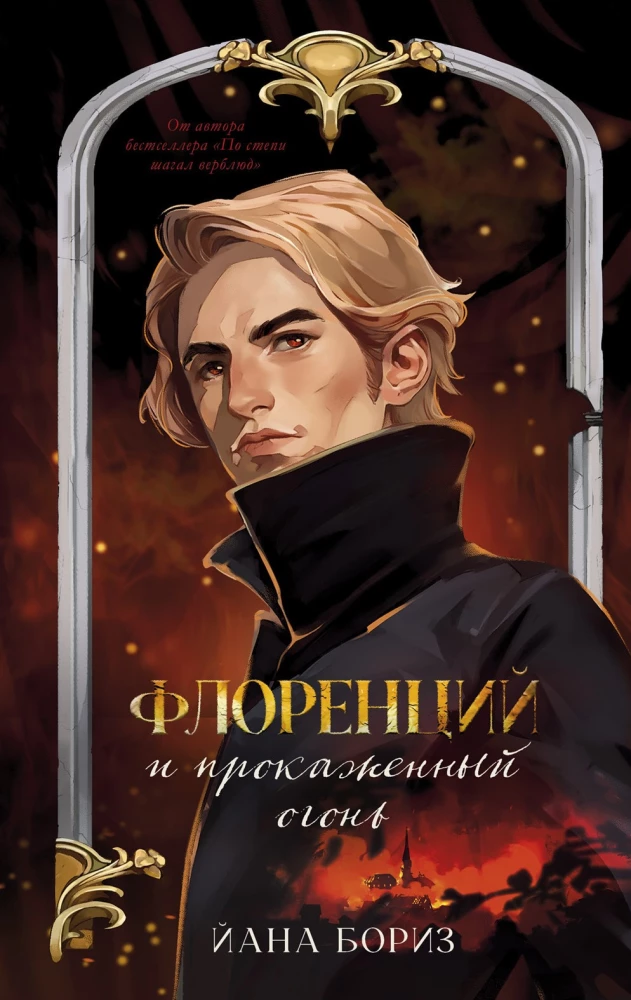 Флоренций и прокаженный огонь