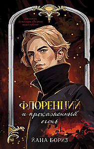 Флоренций и прокаженный огонь