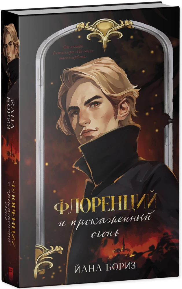 Флоренций и прокаженный огонь