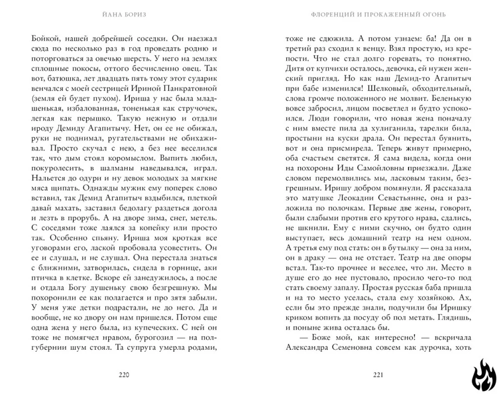 Флоренций и прокаженный огонь