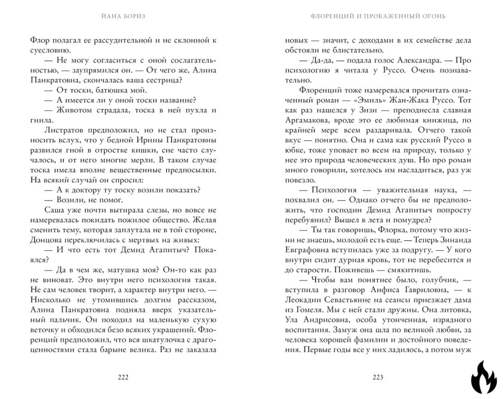 Флоренций и прокаженный огонь